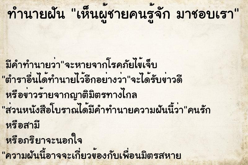 ทำนายฝัน เห็นผู้ชายคนรู้จัก มาชอบเรา